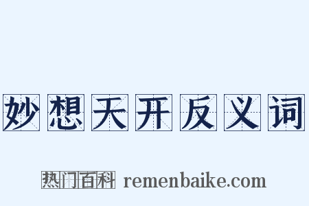 妙想天开反义词是什么意思的图片